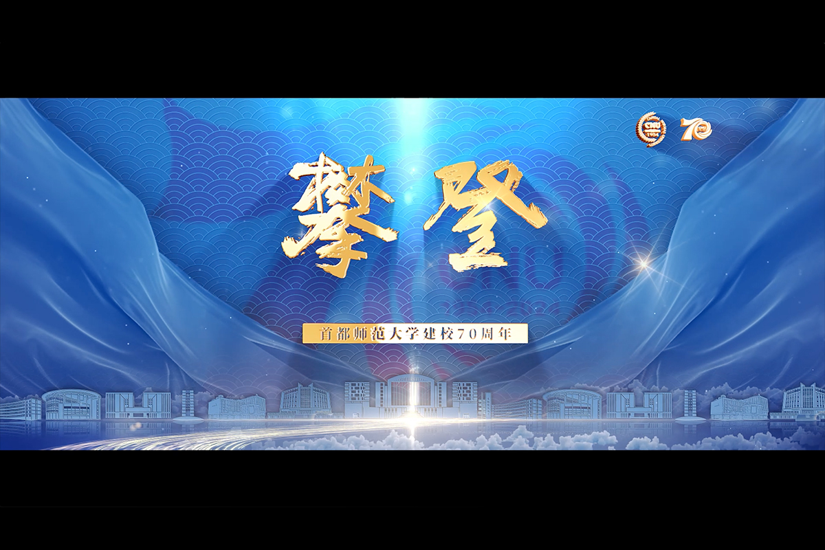 《攀登》澳门永利yl6776建校70周年宣传片